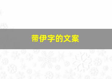 带伊字的文案