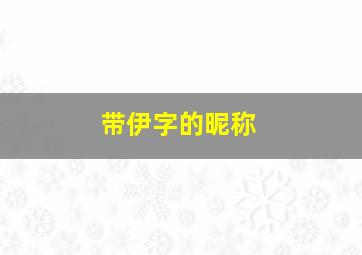 带伊字的昵称