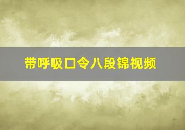 带呼吸口令八段锦视频