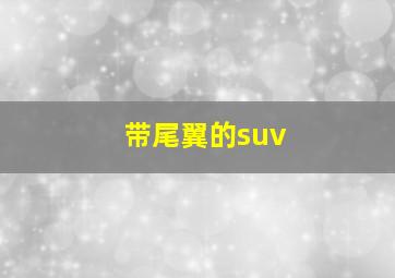 带尾翼的suv