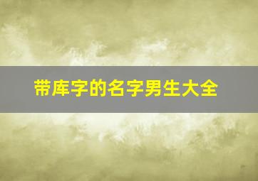 带库字的名字男生大全