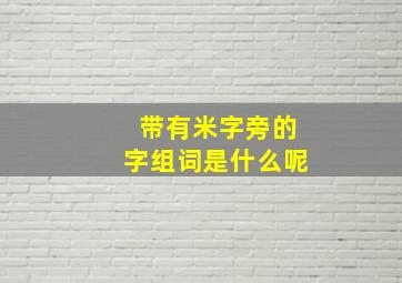 带有米字旁的字组词是什么呢