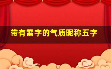 带有雷字的气质昵称五字