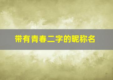 带有青春二字的昵称名