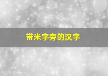 带米字旁的汉字