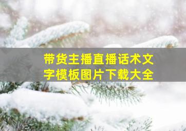 带货主播直播话术文字模板图片下载大全