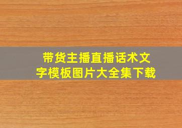 带货主播直播话术文字模板图片大全集下载