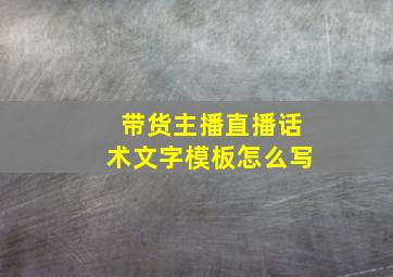 带货主播直播话术文字模板怎么写