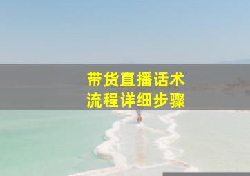 带货直播话术流程详细步骤