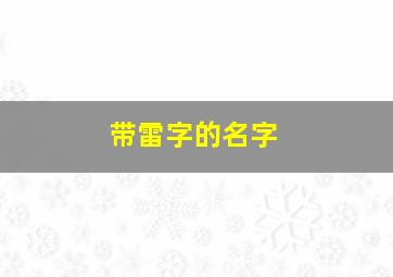 带雷字的名字