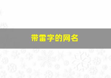 带雷字的网名