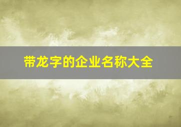 带龙字的企业名称大全