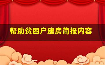 帮助贫困户建房简报内容