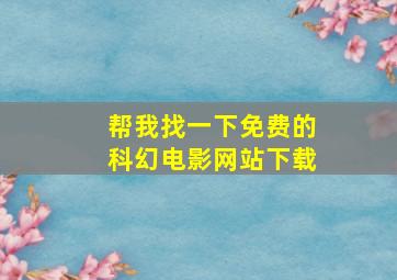 帮我找一下免费的科幻电影网站下载