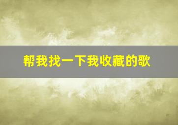 帮我找一下我收藏的歌