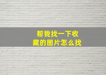 帮我找一下收藏的图片怎么找