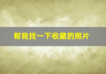 帮我找一下收藏的照片