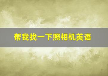 帮我找一下照相机英语