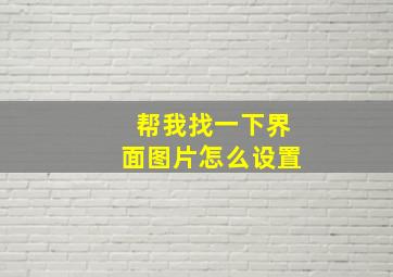 帮我找一下界面图片怎么设置