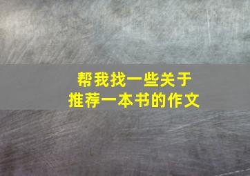 帮我找一些关于推荐一本书的作文