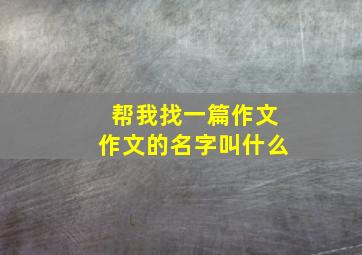 帮我找一篇作文作文的名字叫什么