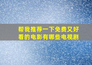 帮我推荐一下免费又好看的电影有哪些电视剧