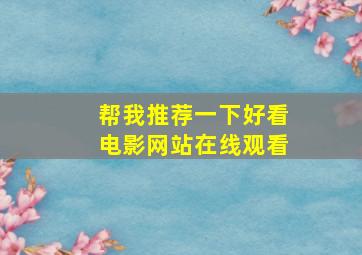 帮我推荐一下好看电影网站在线观看