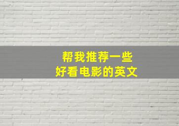 帮我推荐一些好看电影的英文