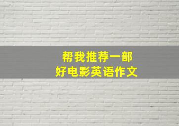 帮我推荐一部好电影英语作文