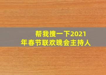 帮我搜一下2021年春节联欢晚会主持人