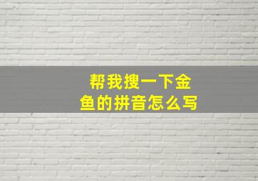 帮我搜一下金鱼的拼音怎么写