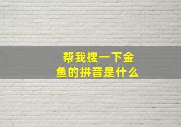 帮我搜一下金鱼的拼音是什么