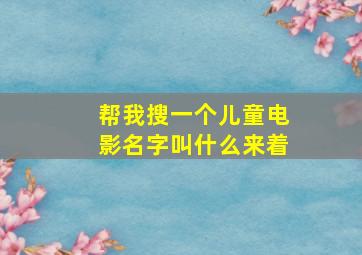 帮我搜一个儿童电影名字叫什么来着