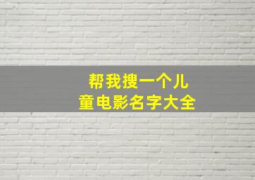 帮我搜一个儿童电影名字大全