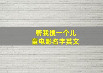 帮我搜一个儿童电影名字英文