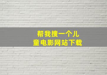 帮我搜一个儿童电影网站下载