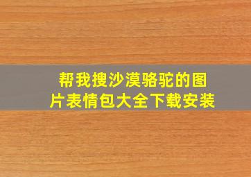 帮我搜沙漠骆驼的图片表情包大全下载安装