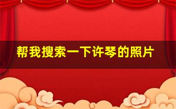 帮我搜索一下许琴的照片