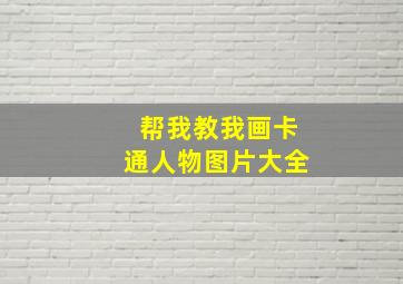 帮我教我画卡通人物图片大全