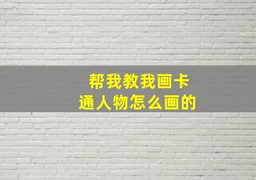 帮我教我画卡通人物怎么画的