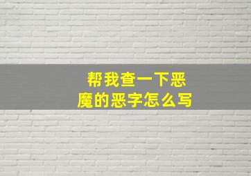 帮我查一下恶魔的恶字怎么写