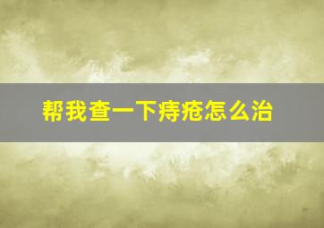 帮我查一下痔疮怎么治