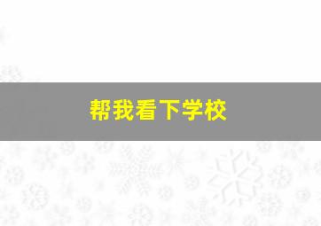 帮我看下学校