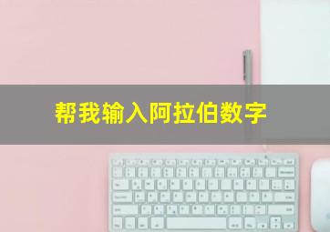 帮我输入阿拉伯数字