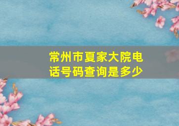 常州市夏家大院电话号码查询是多少