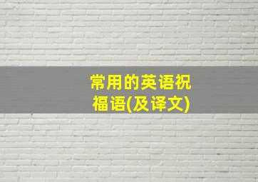 常用的英语祝福语(及译文)