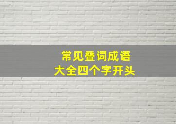 常见叠词成语大全四个字开头