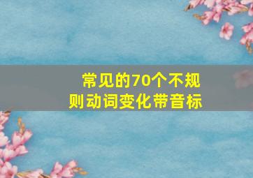 常见的70个不规则动词变化带音标