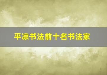 平凉书法前十名书法家