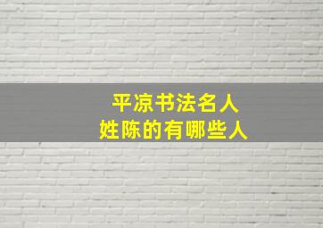 平凉书法名人姓陈的有哪些人